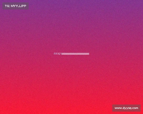 FIFA21世界杯虚拟赛场群雄逐鹿巅峰对决传奇再现荣耀时刻
